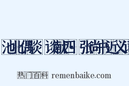 池北偶谈·谈献四·张尚书近义词是什么意思的图片